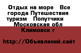 Отдых на море - Все города Путешествия, туризм » Попутчики   . Московская обл.,Климовск г.